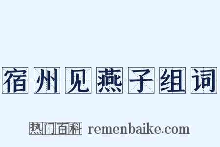 宿州见燕子组词是什么意思的图片